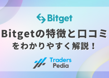Bitget（ビットゲット）の特徴と口コミをわかりやすく解説！